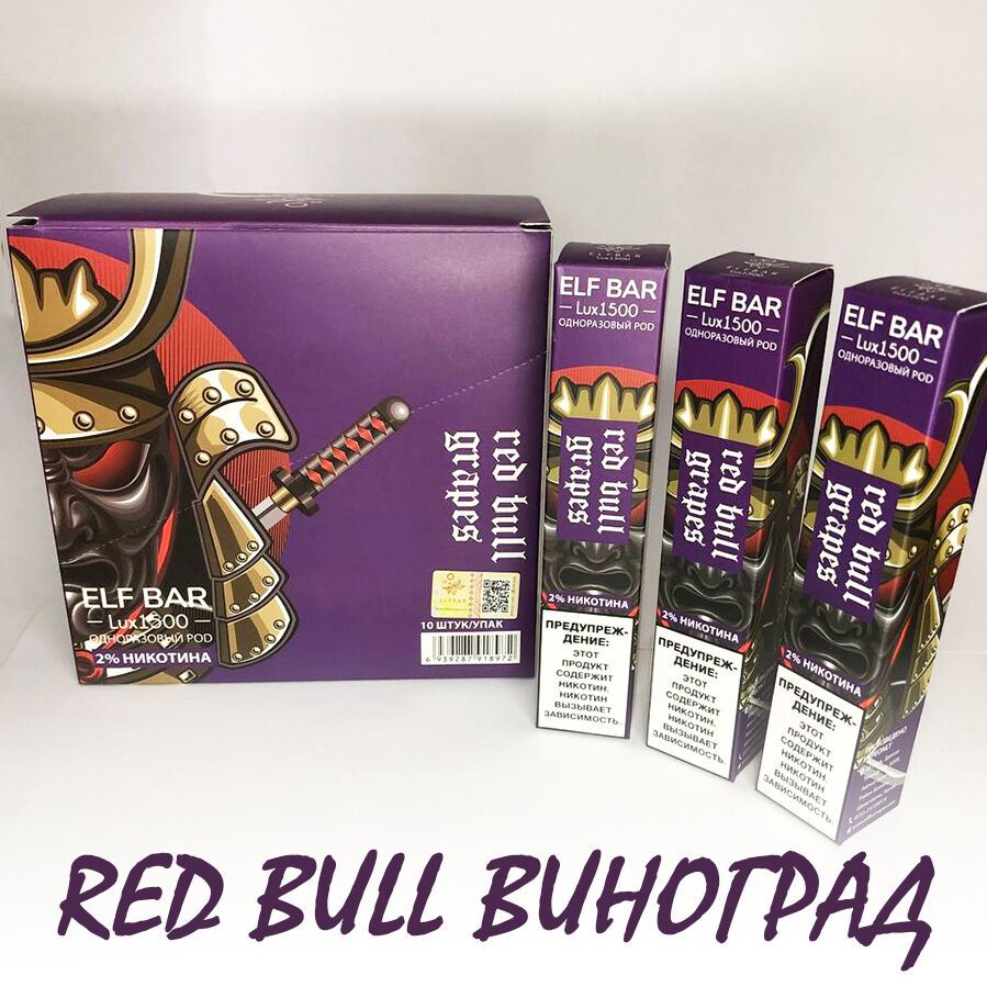 Elf Bar LUX Original Ельф Бар 1500 тяг. Red Bull Виноград (Grape Energy)