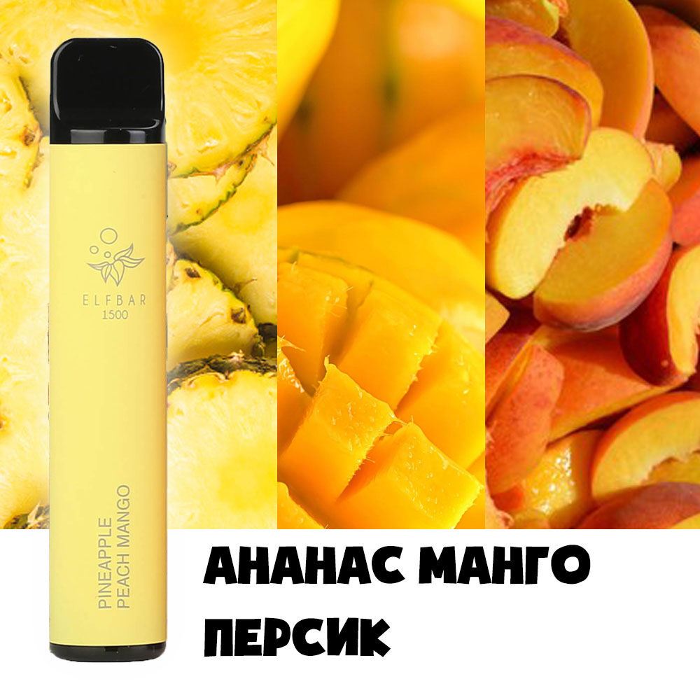 Elf Bar 1500. Ананас манго персик (Pineapple Mango Peach)